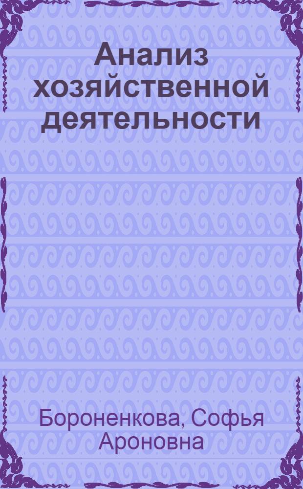 Анализ хозяйственной деятельности : Курс лекций