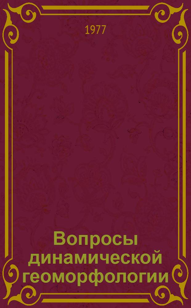 Вопросы динамической геоморфологии