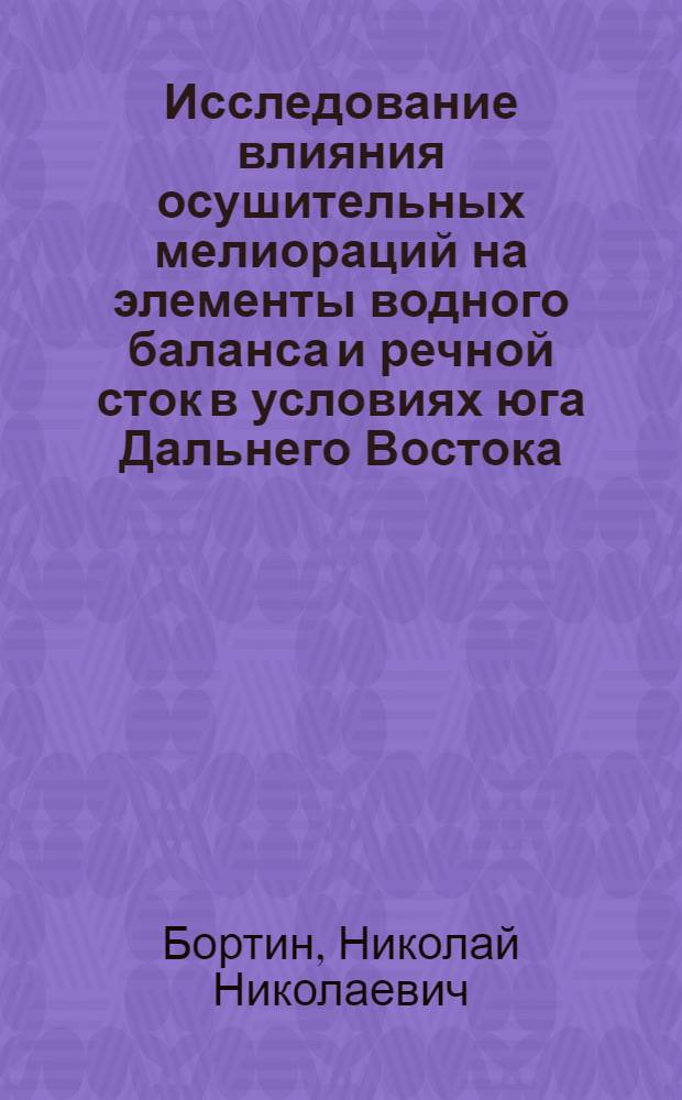 Исследование влияния осушительных мелиораций на элементы водного баланса и речной сток в условиях юга Дальнего Востока : Автореф. дис. на соиск. учен. степени канд. техн. наук : (05.14.09)