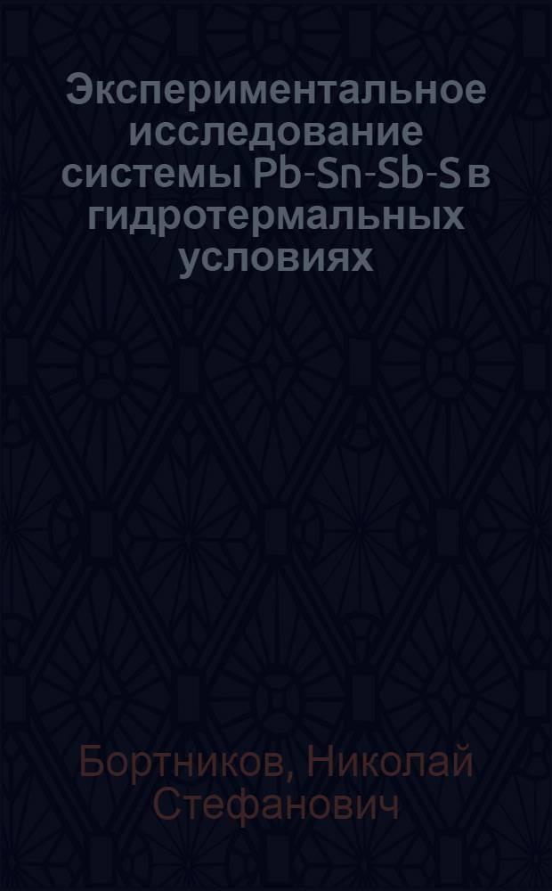 Экспериментальное исследование системы Pb-Sn-Sb-S в гидротермальных условиях : Автореф. дис. на соиск. учен. степени канд. геол.-минерал. наук : (04.00.02)