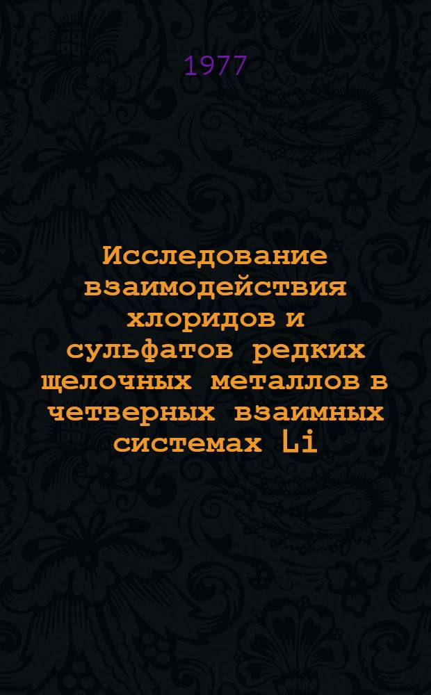 Исследование взаимодействия хлоридов и сульфатов редких щелочных металлов в четверных взаимных системах Li, Na, Cs||Cl, SO4 и Li, Rb, C5||Cl, SO4 : Автореф. дис. на соиск. учен. степени канд. хим. наук : (02.00.01)