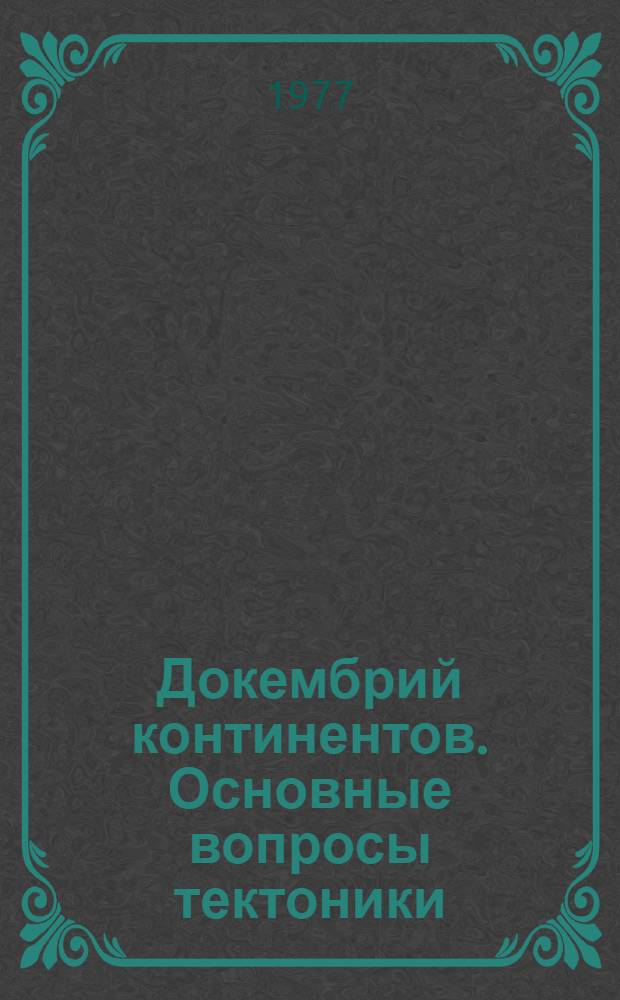 Докембрий континентов. Основные вопросы тектоники