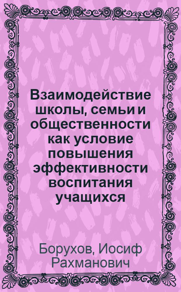 Взаимодействие школы, семьи и общественности как условие повышения эффективности воспитания учащихся : Автореф. дис. на соиск. учен. степени канд. пед. наук : (13.00.01)