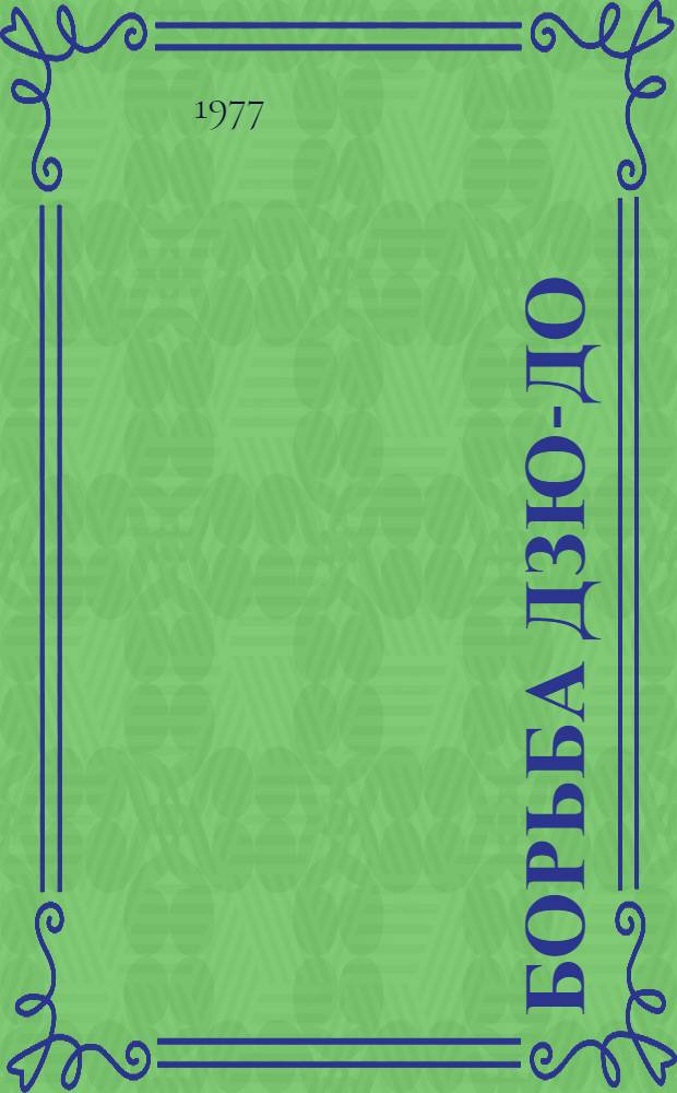 Борьба дзю-до : Метод. рекомендации