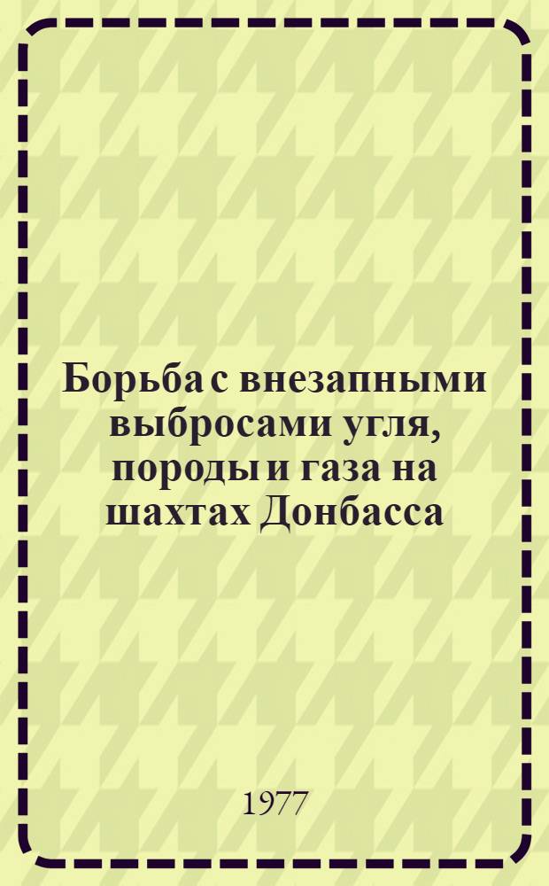 Борьба с внезапными выбросами угля, породы и газа на шахтах Донбасса : Сборник