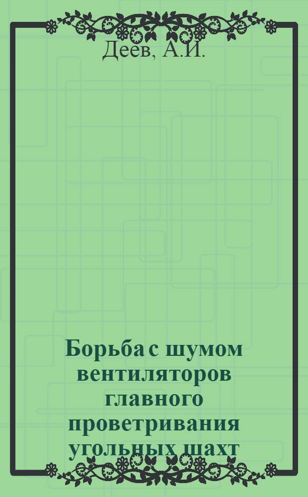Борьба с шумом вентиляторов главного проветривания угольных шахт