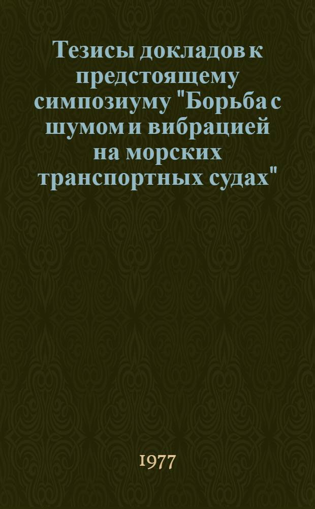 Тезисы докладов к предстоящему симпозиуму "Борьба с шумом и вибрацией на морских транспортных судах"