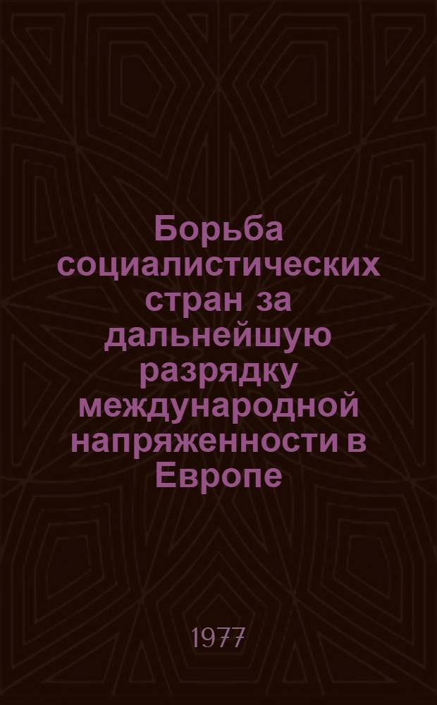 Борьба социалистических стран за дальнейшую разрядку международной напряженности в Европе : Сборник статей