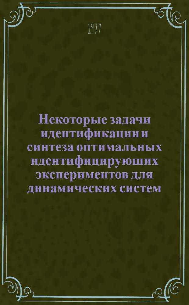 Некоторые задачи идентификации и синтеза оптимальных идентифицирующих экспериментов для динамических систем : Автореф. дис. на соиск. учен. степени. канд. техн. наук : (05.13.01)