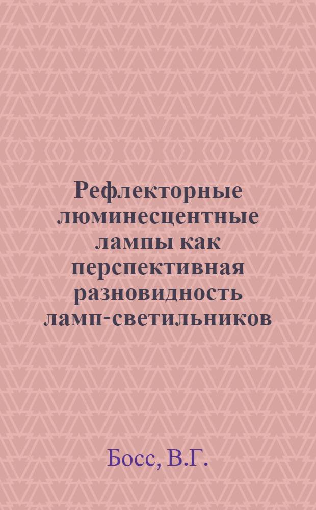 Рефлекторные люминесцентные лампы как перспективная разновидность ламп-светильников : Науч.-техн. докл