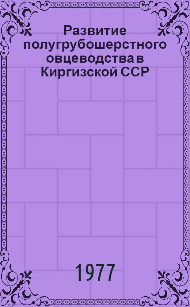 Развитие полугрубошерстного овцеводства в Киргизской ССР