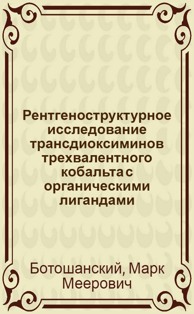 Рентгеноструктурное исследование трансдиоксиминов трехвалентного кобальта с органическими лигандами : Автореф. дис. на соиск. учен. степени канд. физ.-мат. наук : (01.04.18)