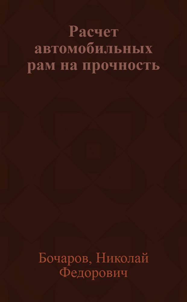 Расчет автомобильных рам на прочность : Учеб. пособие