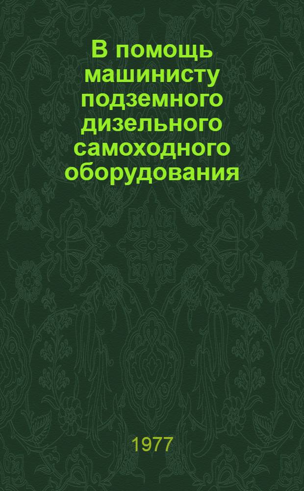 В помощь машинисту подземного дизельного самоходного оборудования : Рек. указ. 2454/77