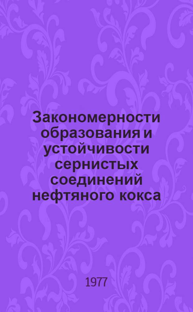 Закономерности образования и устойчивости сернистых соединений нефтяного кокса : Автореф. дис. на соиск. учен. степени канд. техн. наук : (05.17.07)
