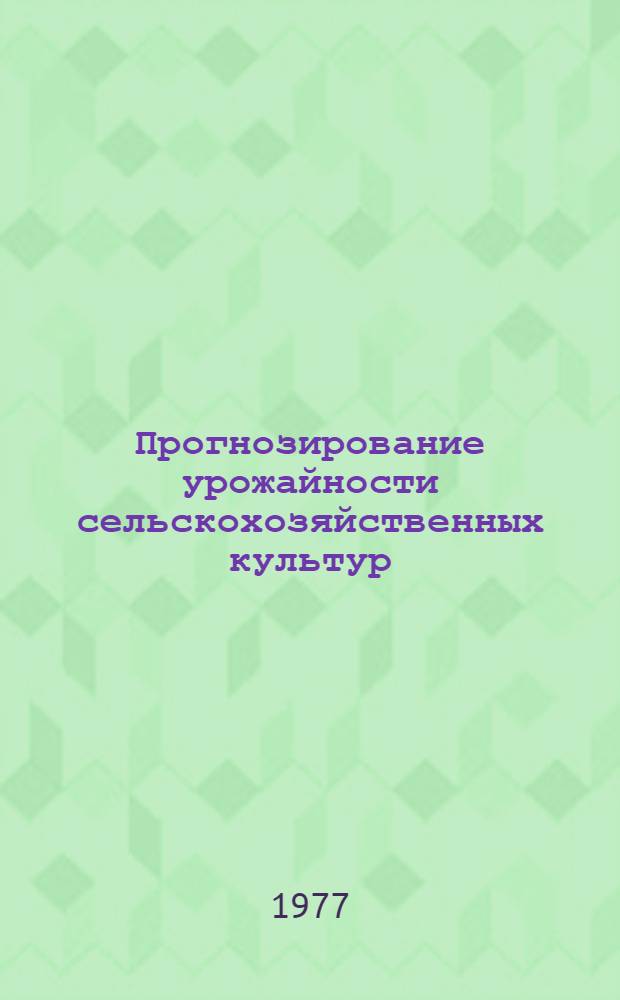 Прогнозирование урожайности сельскохозяйственных культур : (На примере колхозов и совхозов Мордов : АССР) : Автореф. дис. на соиск. учен. степени канд. экон. наук : (08.00.05)