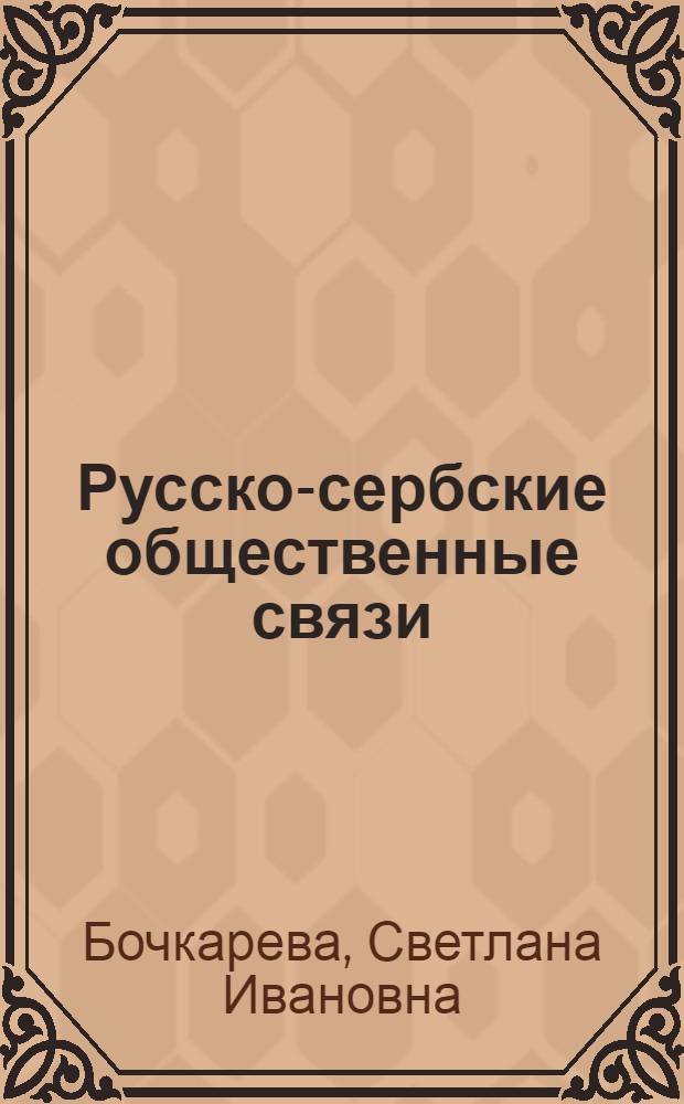 Русско-сербские общественные связи (1878-1885 гг.) : Автореф. дис. на соиск. учен. степени канд. ист. наук : (07.00.03)