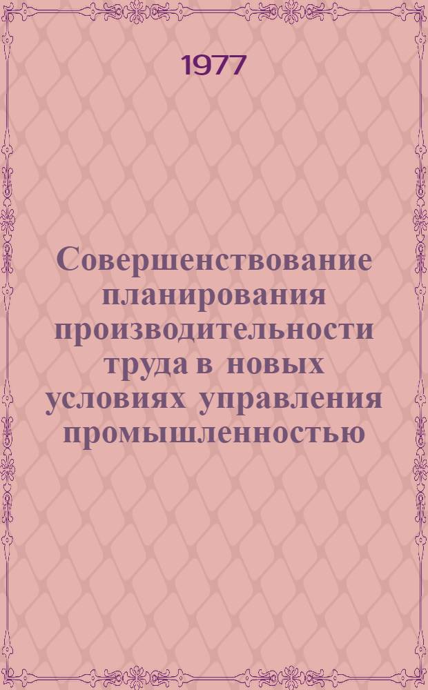 Совершенствование планирования производительности труда в новых условиях управления промышленностью : Автореф. дис. на соиск. учен. степени канд. экон. наук : (08.00.05)