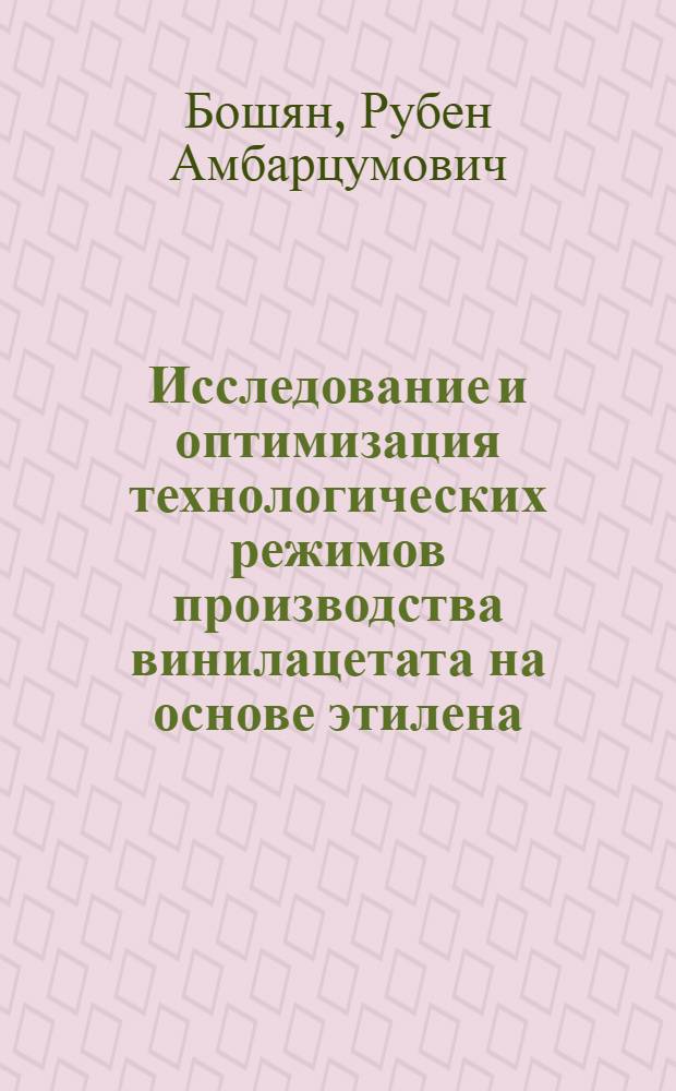 Исследование и оптимизация технологических режимов производства винилацетата на основе этилена : Автореф. дис. на соиск. учен. степени канд. техн. наук : (05.17.08)