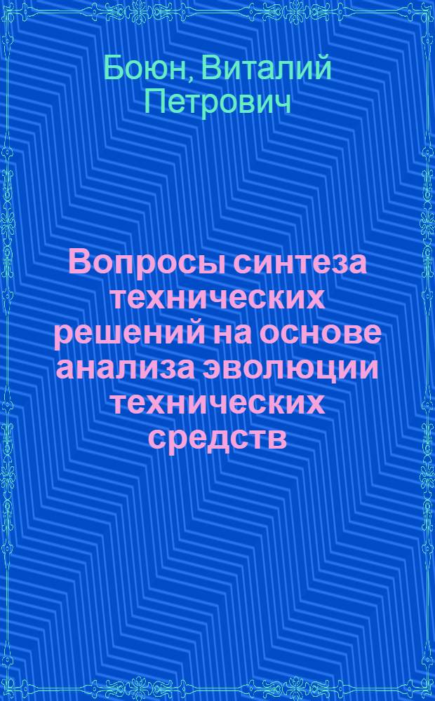 Вопросы синтеза технических решений на основе анализа эволюции технических средств