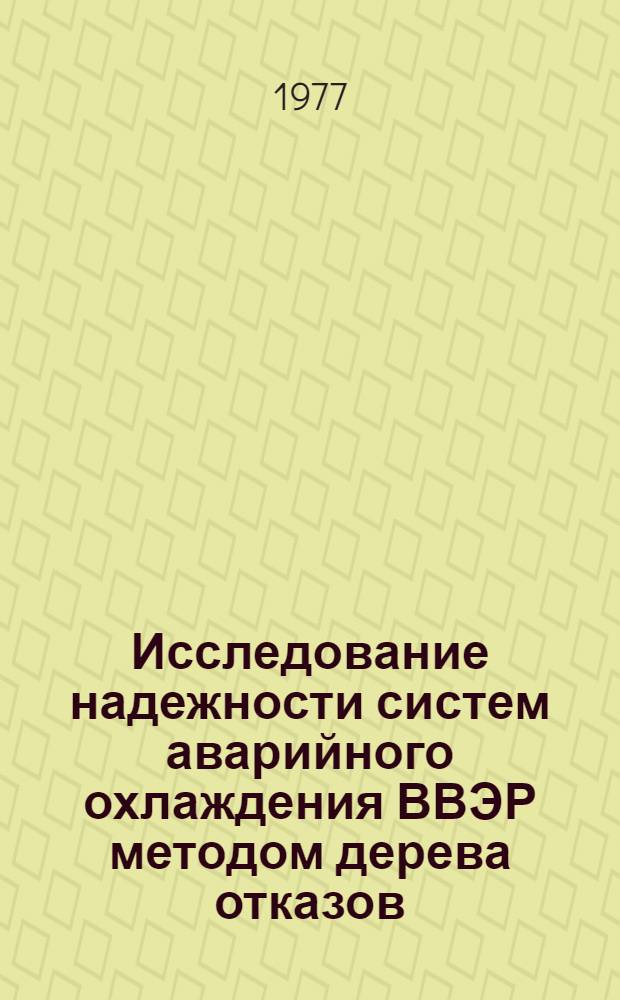 Исследование надежности систем аварийного охлаждения ВВЭР методом дерева отказов : Автореф. дис. на соиск. учен. степени канд. техн. наук : (05.14.03)