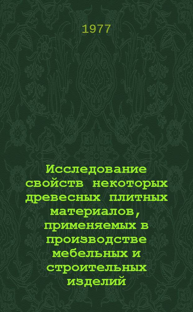 Исследование свойств некоторых древесных плитных материалов, применяемых в производстве мебельных и строительных изделий : Автореф. дис. на соиск. учен. степени канд. техн. наук : (05.21.01)