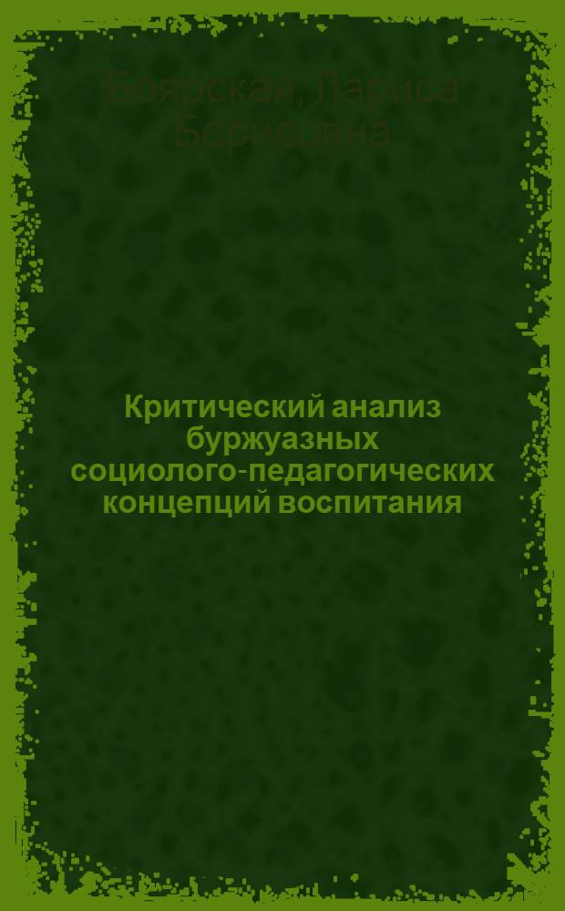 Критический анализ буржуазных социолого-педагогических концепций воспитания : (На материале ФРГ) : Автореф. дис. на соиск. учен. степени канд. пед. наук : (13.00.01)
