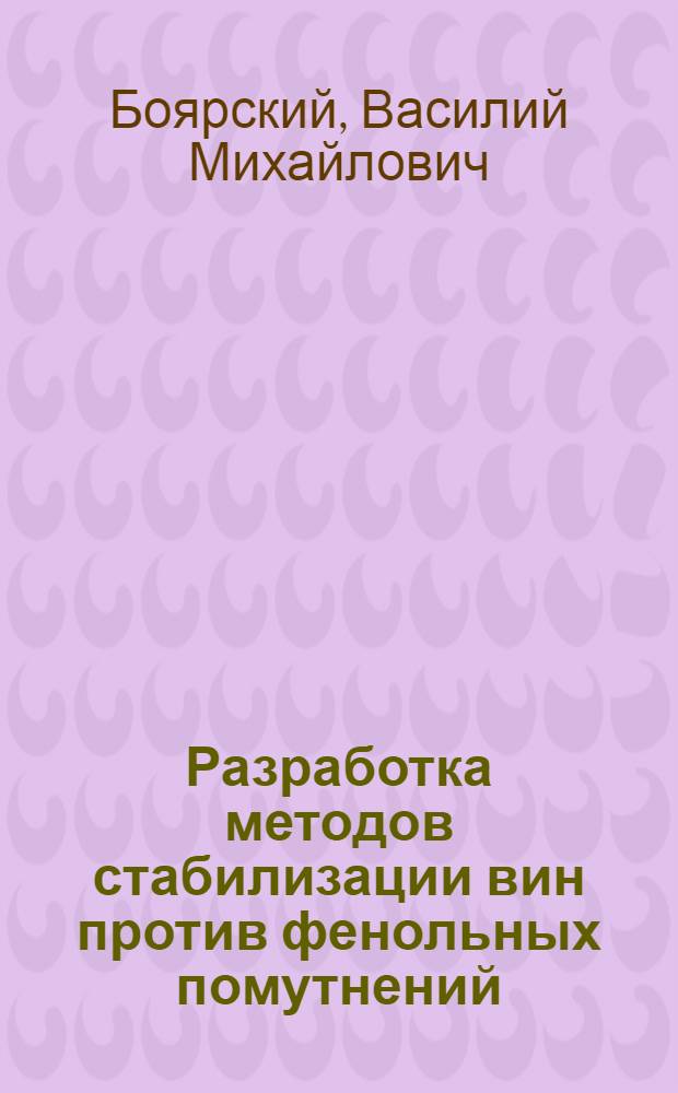 Разработка методов стабилизации вин против фенольных помутнений : Автореф. дис. на соиск. учен. степени канд. техн. наук : (05.18.08)