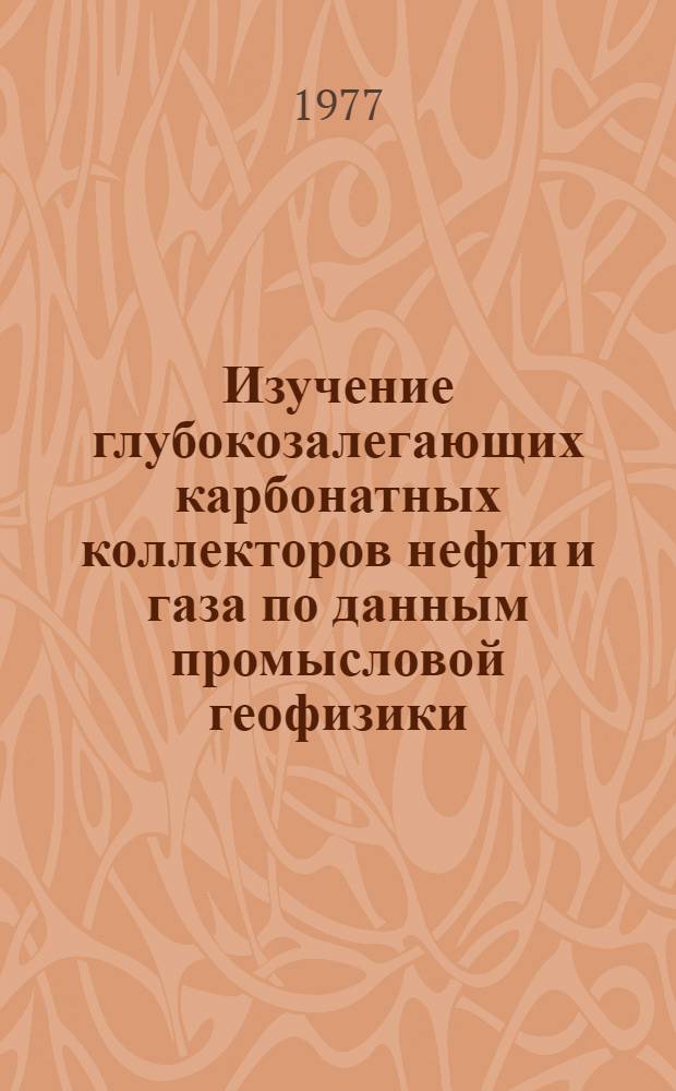 Изучение глубокозалегающих карбонатных коллекторов нефти и газа по данным промысловой геофизики : (На примере продуктивных отложений мела и верхней юры ЧИАССР) : Автореф. дис. на соиск. учен. степени канд. геол.-минерал. наук : (04.00.12)