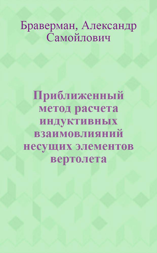 Приближенный метод расчета индуктивных взаимовлияний несущих элементов вертолета. Взаимодействие несущей поверхности с внешним концевым вихрем