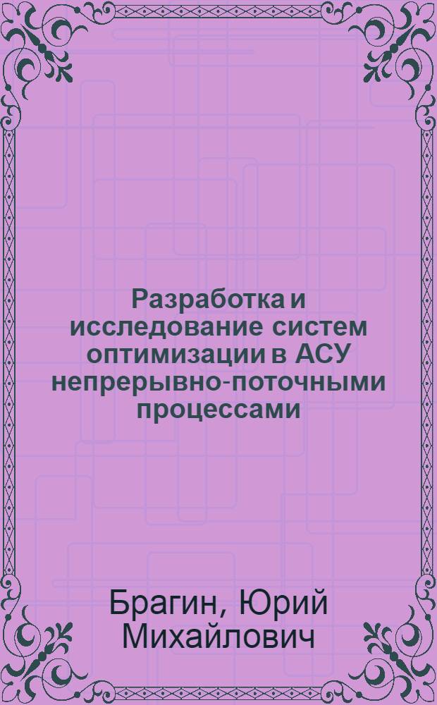 Разработка и исследование систем оптимизации в АСУ непрерывно-поточными процессами : Автореф. дис. на соиск. учен. степени канд. техн. наук : (05.13.01)