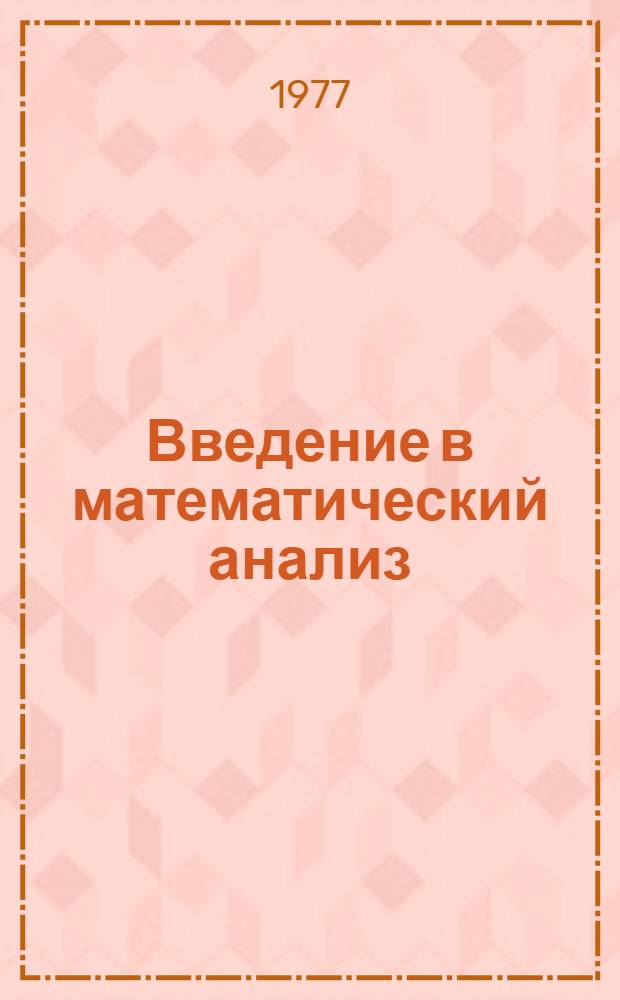 Введение в математический анализ : Учеб. пособие
