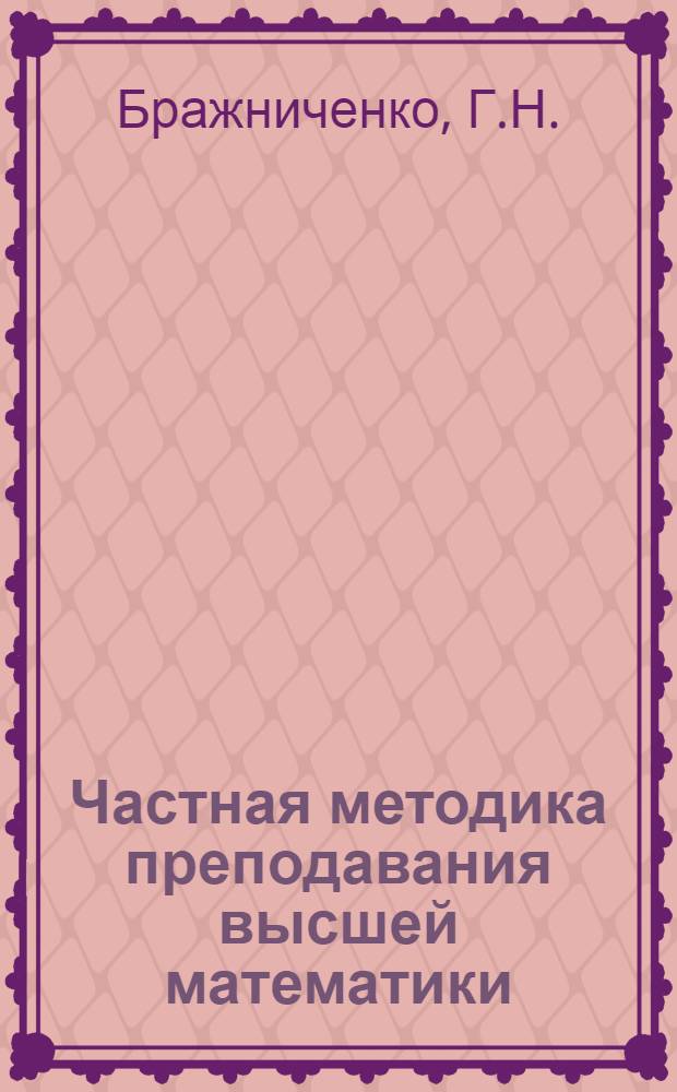 Частная методика преподавания высшей математики