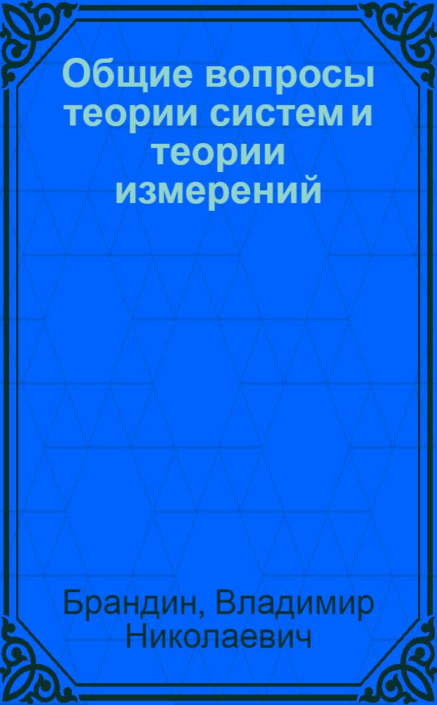 Общие вопросы теории систем и теории измерений : Метод. рекомендации