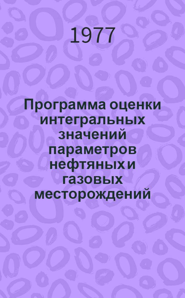 Программа оценки интегральных значений параметров нефтяных и газовых месторождений