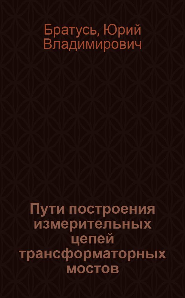 Пути построения измерительных цепей трансформаторных мостов