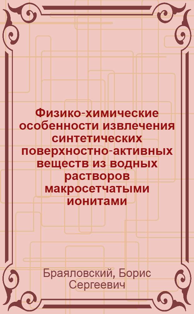 Физико-химические особенности извлечения синтетических поверхностно-активных веществ из водных растворов макросетчатыми ионитами : Автореф. дис. на соиск. учен. степени канд. хим. наук : (02.00.04)