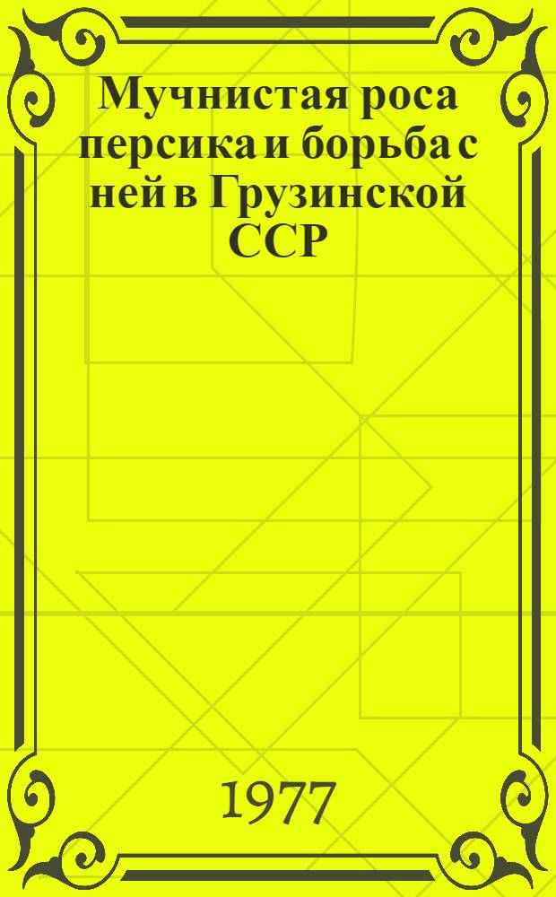 Мучнистая роса персика и борьба с ней в Грузинской ССР : Автореф. дис. на соиск. учен. степени канд. с.-х. наук : (06.01.11)