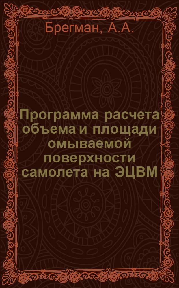 Программа расчета объема и площади омываемой поверхности самолета на ЭЦВМ