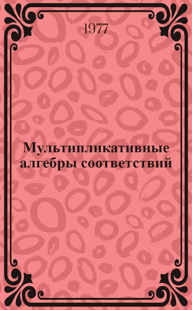 Мультипликативные алгебры соответствий : Автореф. дис. на соиск. учен. степени канд. физ.-мат. наук : (01.01.03)