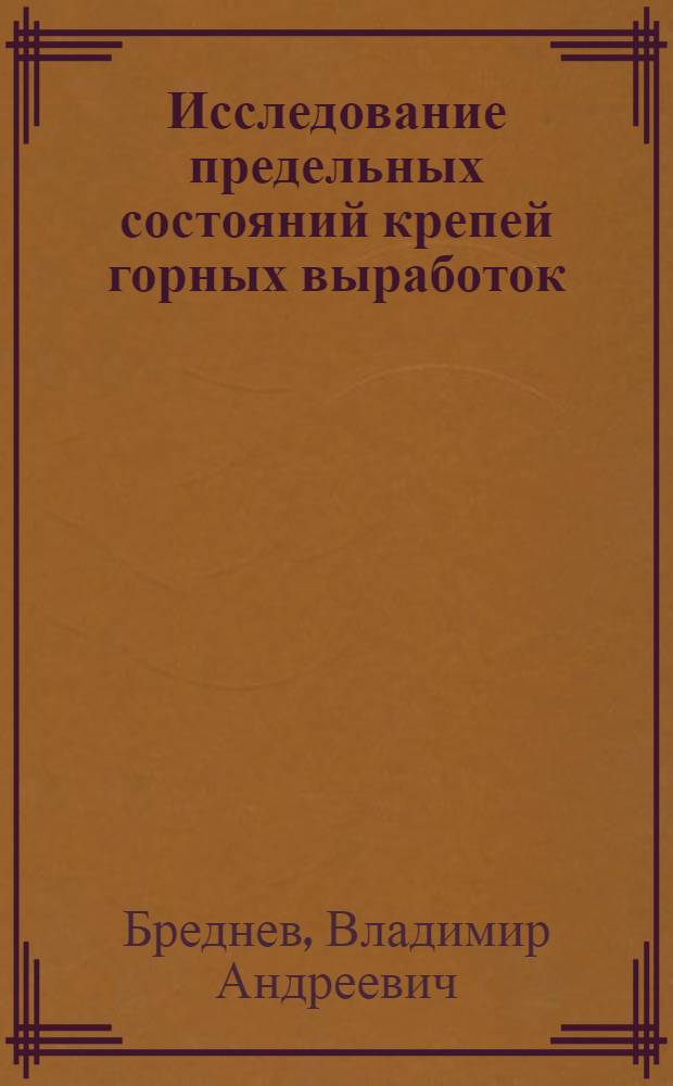 Исследование предельных состояний крепей горных выработок : (Применит. к условиям Подмосковного бассейна) : Автореф. дис. на соиск. учен. степени канд. техн. наук : (05.15.02)