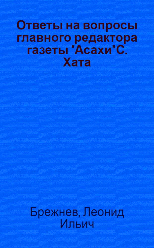 Ответы на вопросы главного редактора газеты "Асахи" С. Хата