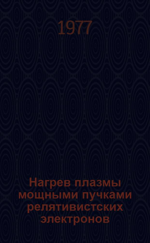 Нагрев плазмы мощными пучками релятивистских электронов : Автореф. дис. на соиск. учен. степени д-ра физ.-мат. наук : (01.04.08)