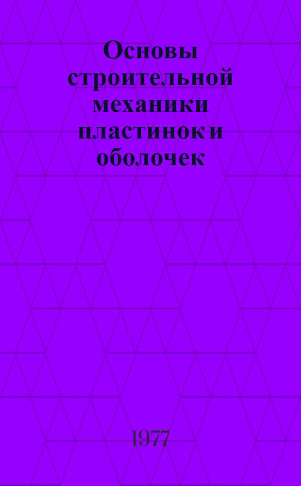 Основы строительной механики пластинок и оболочек : Лекции