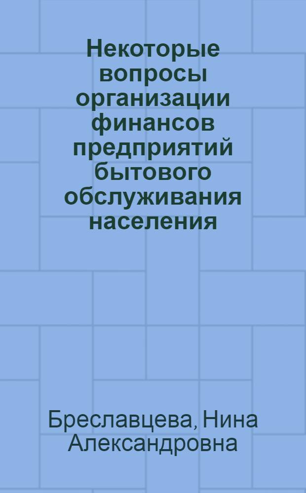 Некоторые вопросы организации финансов предприятий бытового обслуживания населения : Автореф. дис. на соиск. учен. степени канд. экон. наук : (08.00.10)