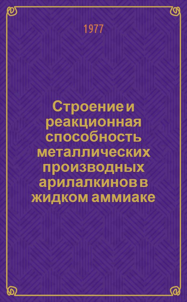 Строение и реакционная способность металлических производных арилалкинов в жидком аммиаке : Автореф. дис. на соиск. учен. степени канд. хим. наук : (02.00.03)