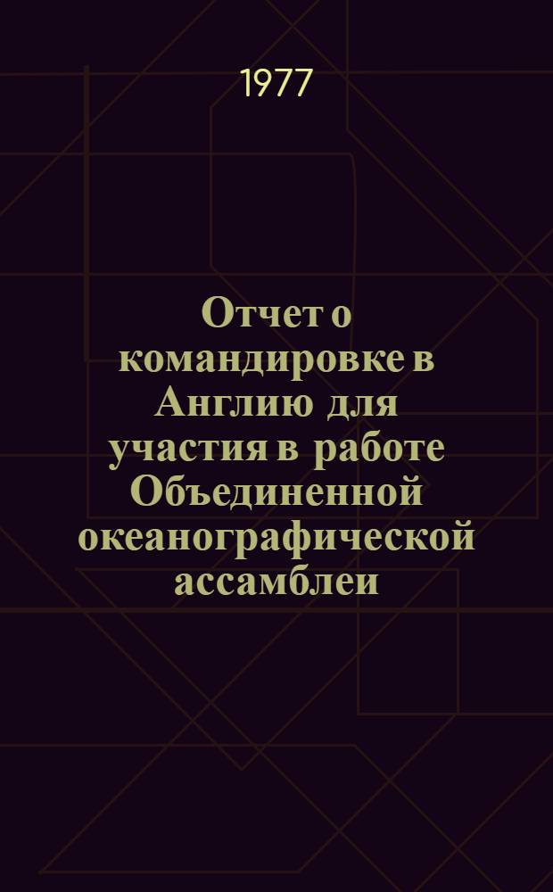 Отчет о командировке в Англию [для участия в работе Объединенной океанографической ассамблеи. Эдинбург. 13-24 сент. 1976 г.]