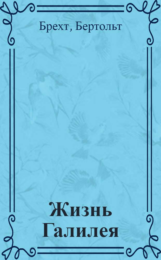 Жизнь Галилея