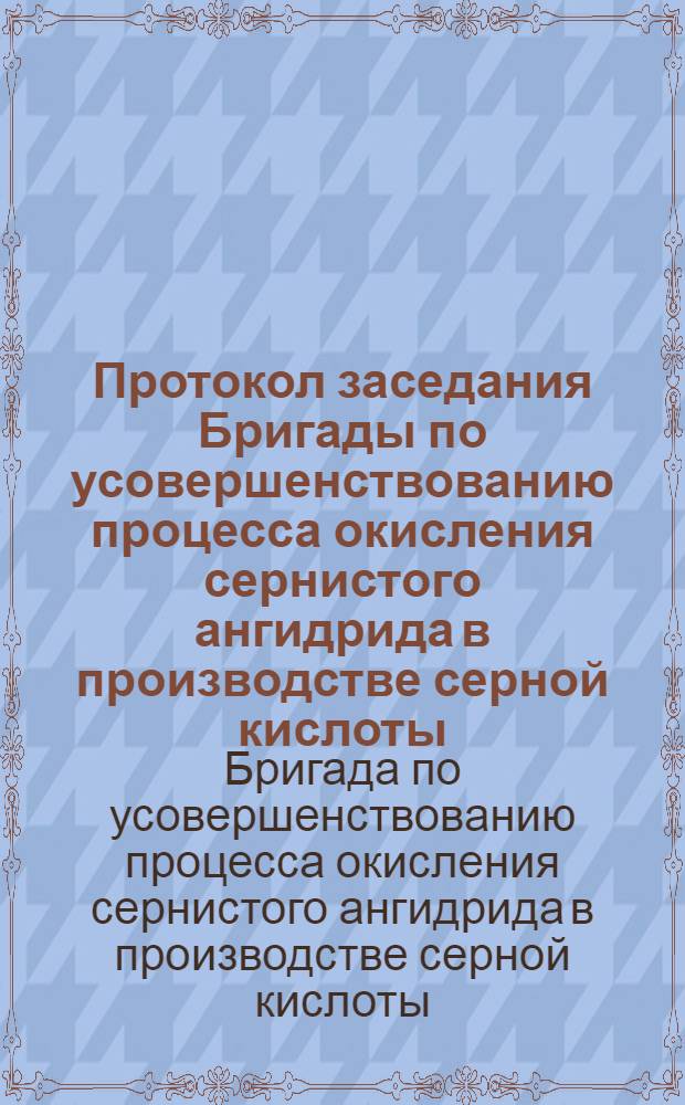 Протокол заседания Бригады по усовершенствованию процесса окисления сернистого ангидрида в производстве серной кислоты. г. Новосибирск. 15-18 марта 1977 г.