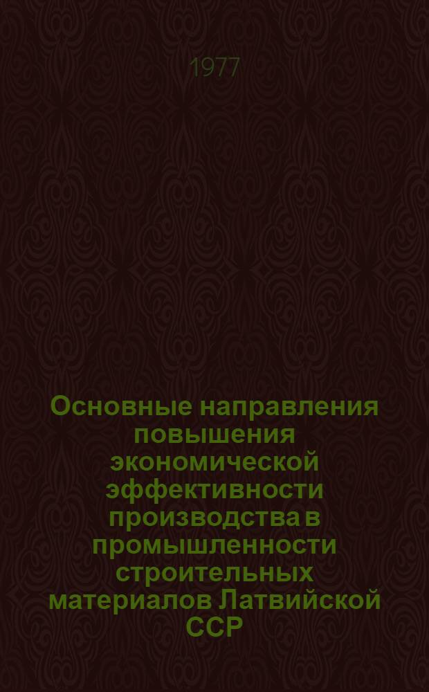 Основные направления повышения экономической эффективности производства в промышленности строительных материалов Латвийской ССР : Автореф. дис. на соиск. учен. степени канд. экон. наук : (08.00.05)